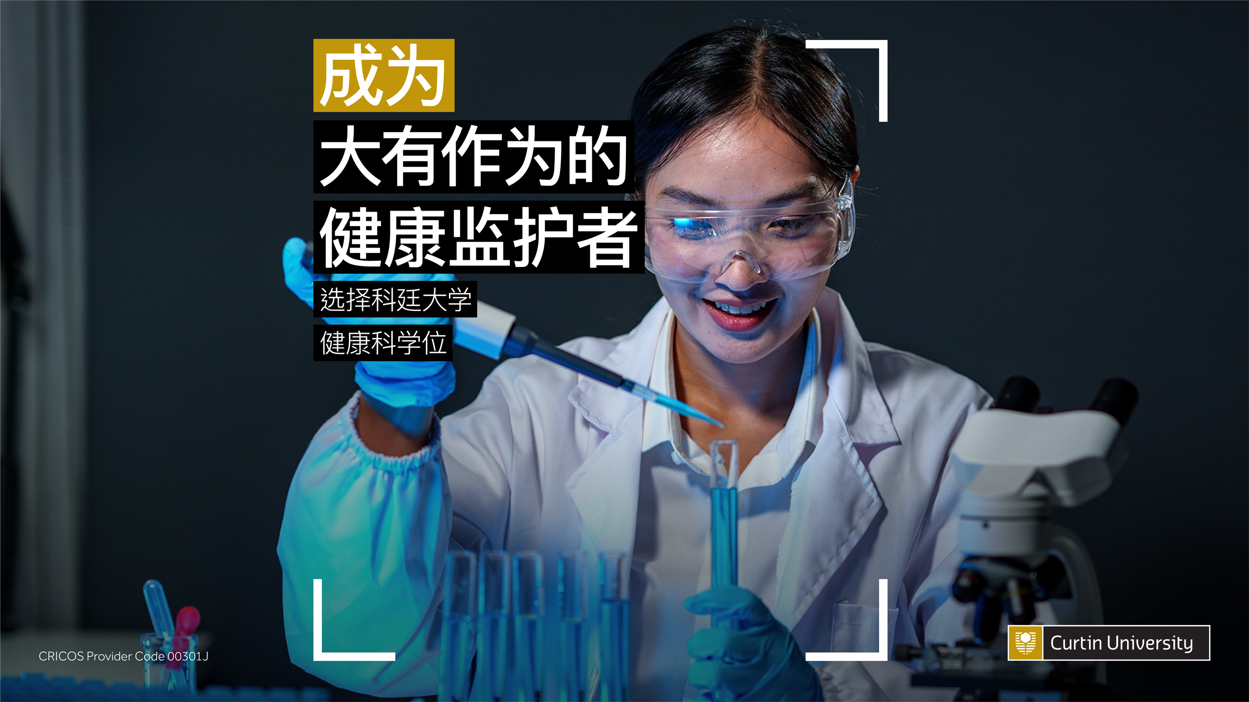 Curtin University 2024 A female scientist wearing safety goggles and gloves works with test tubes in a laboratory. Text in Chinese promotes healthcare studies at Curtin University.