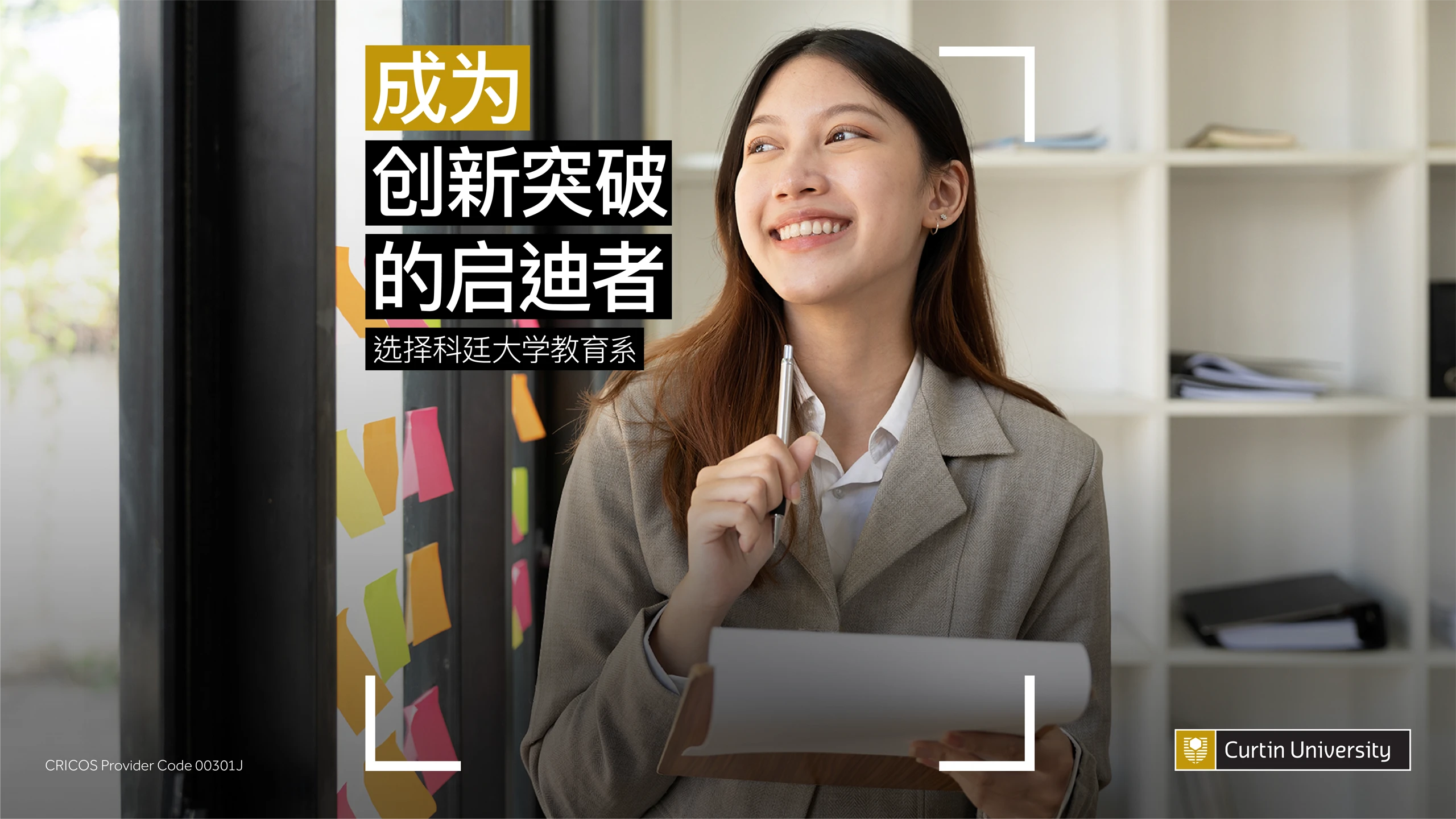 Curtin University 2024 A woman smiling while holding a clipboard, with text in Chinese promoting Curtin University's innovative education programs.